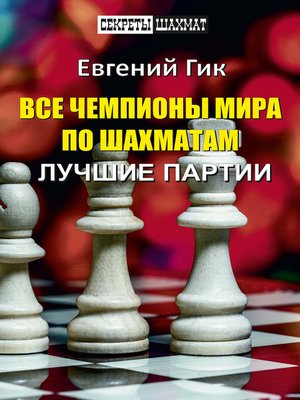 cover image of Все чемпионы мира по шахматам. Лучшие партии